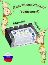 Пластилин легкий чёрный. 6 брусков, 60 грамм