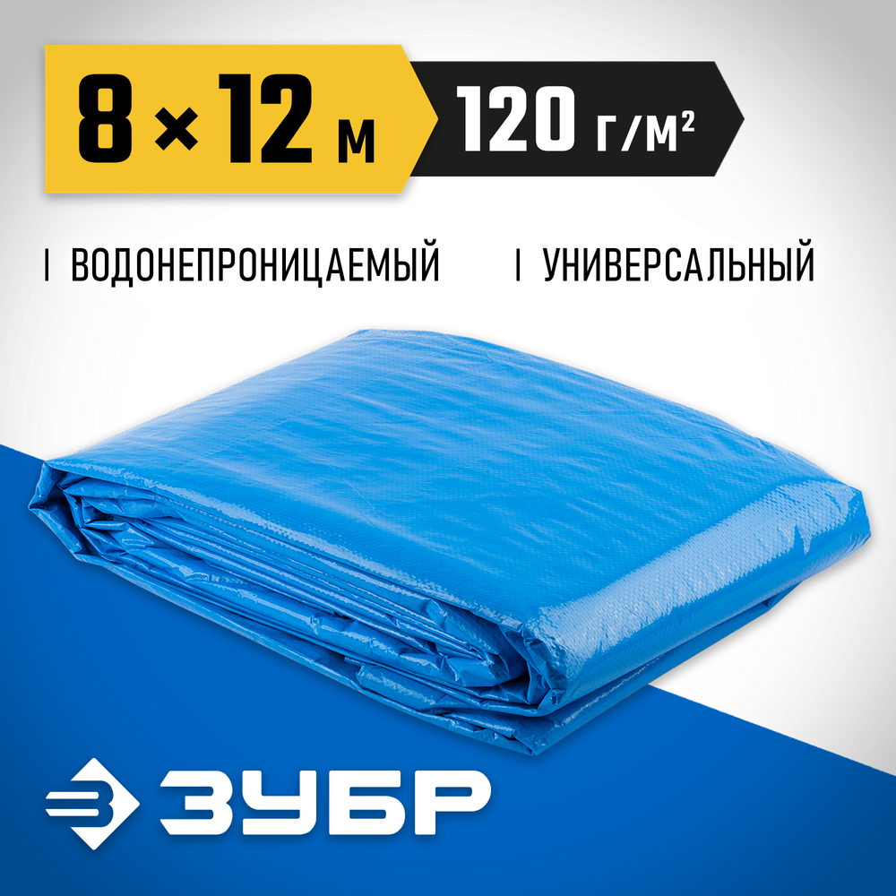 ЗУБР 8 х 12 м, плотность 120 г/м2, универсальный тент-полотно (12552-08-12)