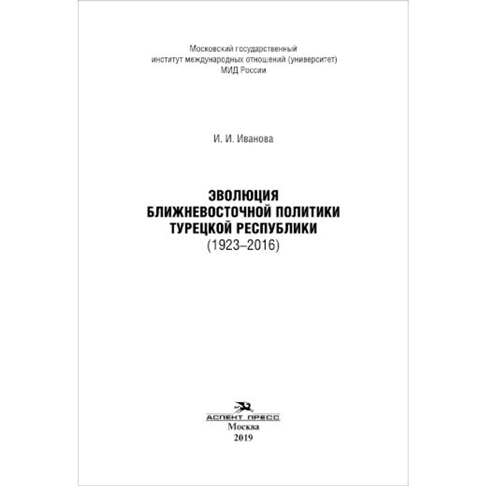 Иванова И. И. Эволюция ближневосточной политики Турецкой Республики (1923–2016)