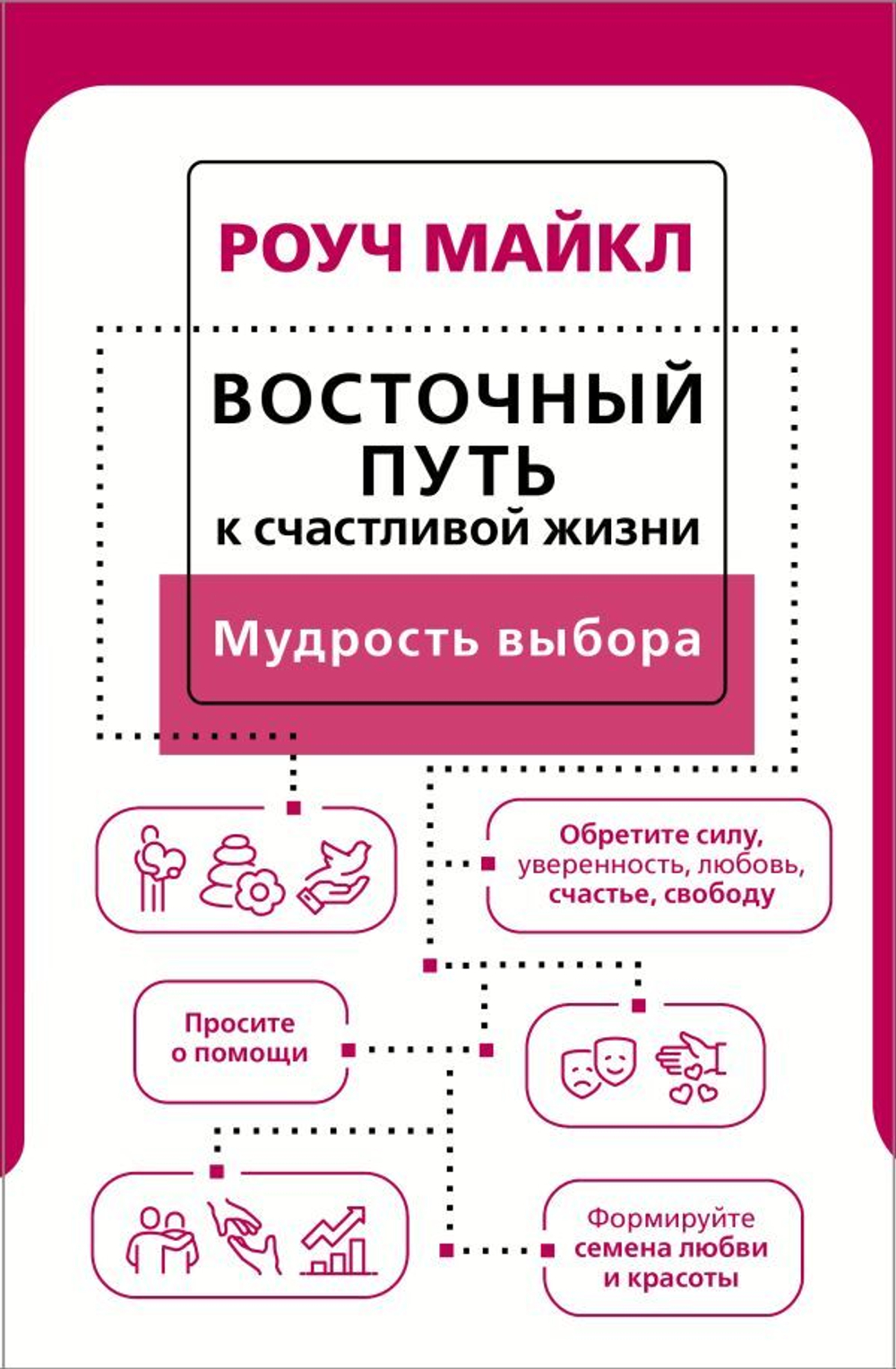 Восточный путь к счастливой жизни. Мудрость выбора. Майкл Роуч