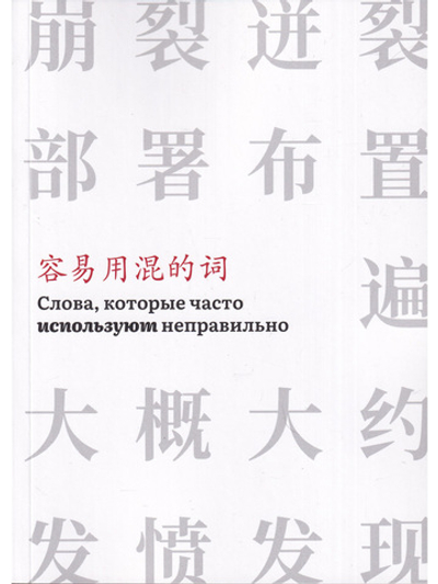 Слова,которые часто используют неправильно (часть 3)
