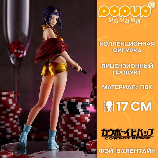 Фигурка POP UP PARADE Cowboy Bebop Faye Valentine / Фигурка по мотивам аниме "Ковбой Бибоп", Фэй Валентайн