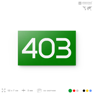 Номер на дверь 403, табличка на дверь для офиса, квартиры, кабинета, аудитории, склада, зеленая 120х70 мм, Айдентика Технолоджи