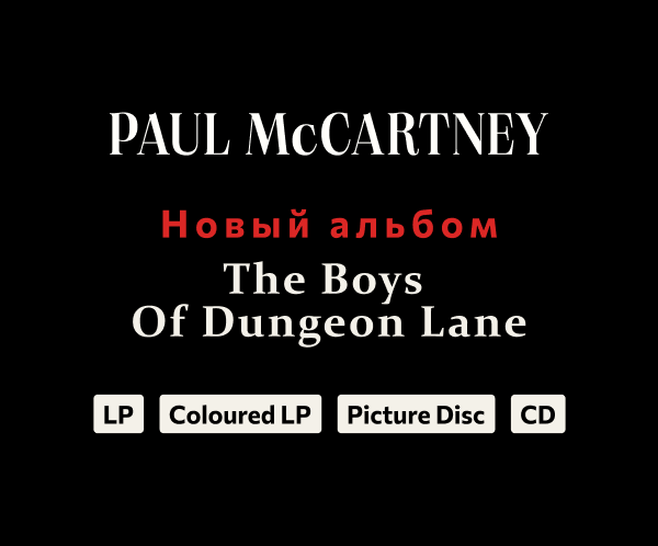 Paul McCartney "The Boys Of Dungeon Lane" — Анонс нового альбома