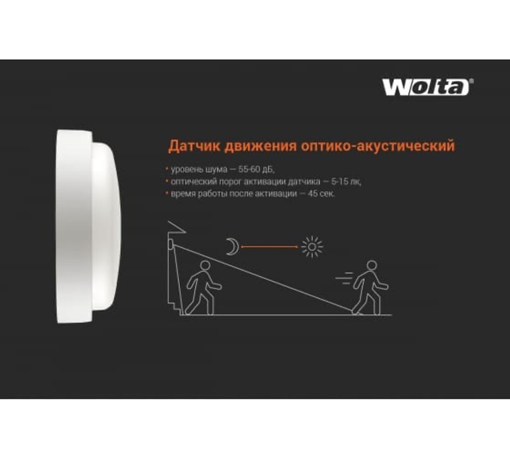 Светодиодный светильник с оптико-акуст датчиком ДПП01-7-021-4К-ОА 7Вт круг 4000K IP65 520 Лм 154x48 мм WOLTA