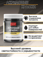 Акриловая краска металлик «Чёрная жемчужина»