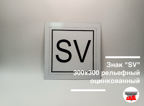 Знак "SV" 300х300 рельефный оцинкованный