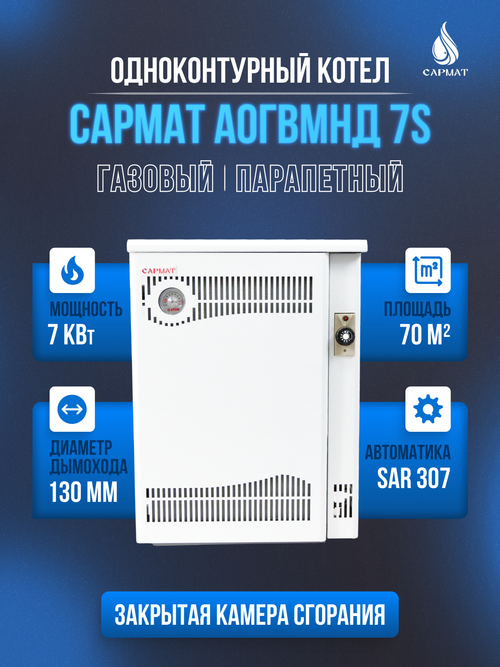 Котел напольный газовый САРМАТ АОГВМНЕ 7S (SAR) (ПАРАПЕТНЫЙ) Без дымохода