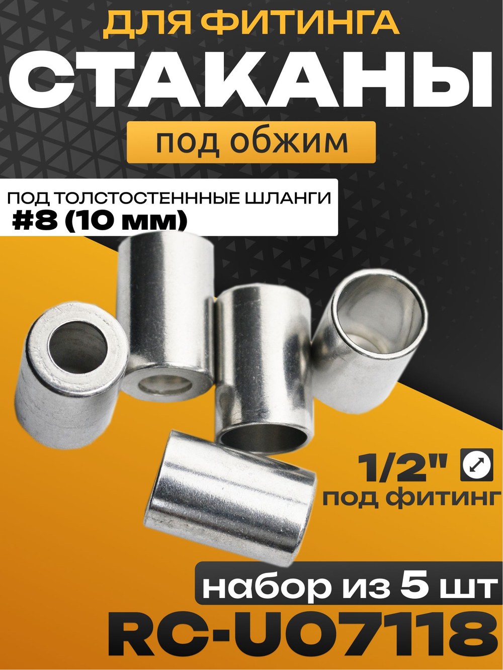 Стаканы обжимные 5 шт RC-U07118 для фитинга 1/2" алюминиевые #8