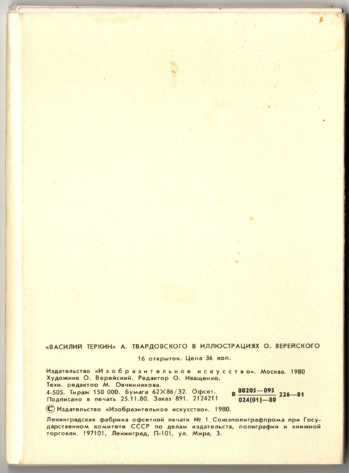Набор открыток Василий Теркин. Рисунки Верейского 1980 г. Стихи. Новый 16 шт. XF