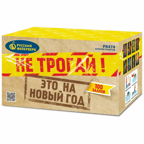 Батарея салютов "Не трогай, это на Новый год!" (1,25"x100)
