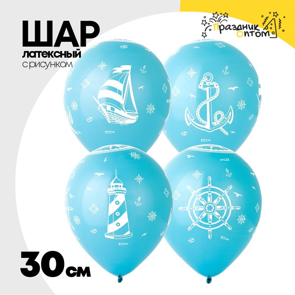 Шар латексный 30см Морская (Голубой)