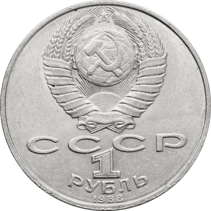 1 рубль 1988 «160 лет со дня рождения писателя Л.Н. Толстого»