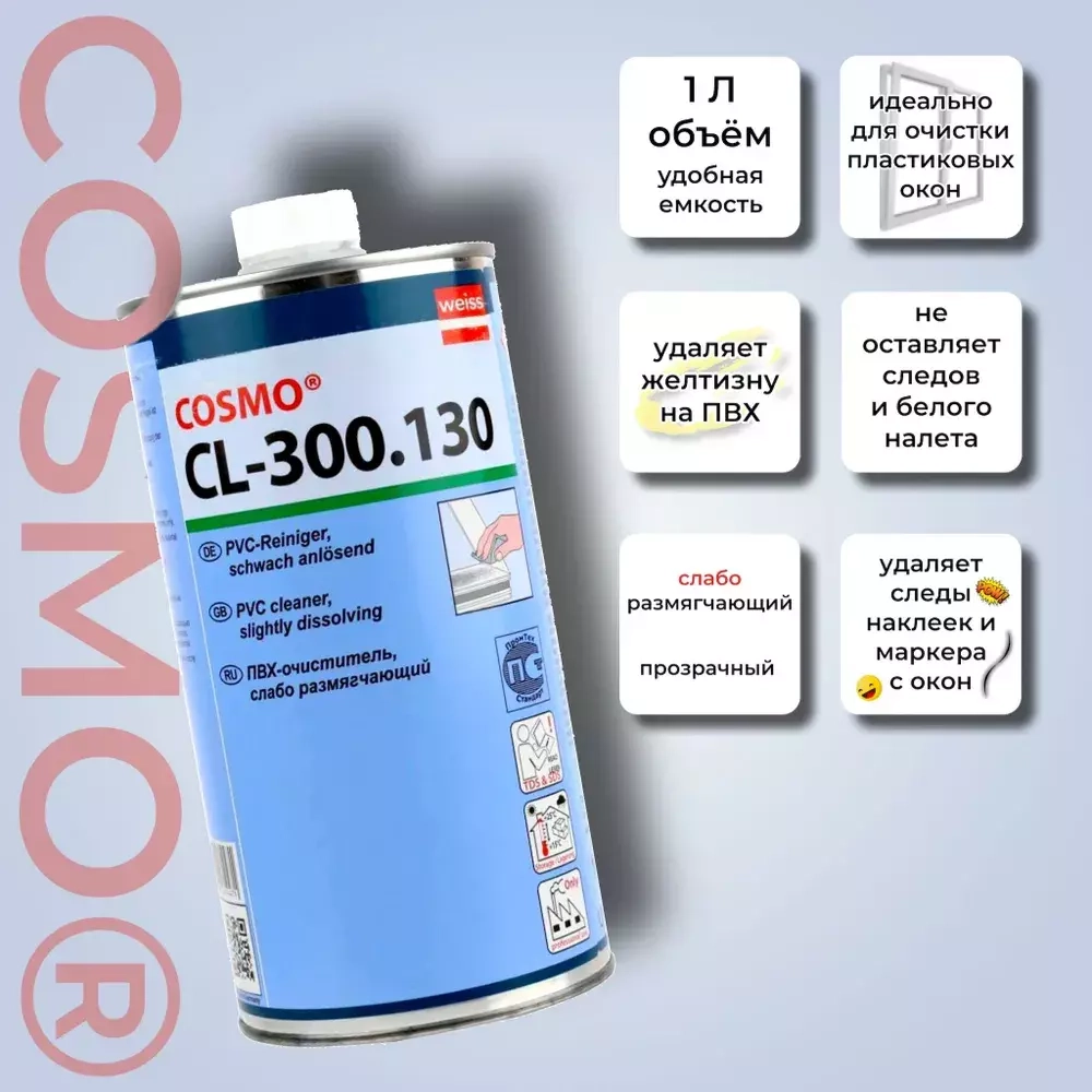 Cosmo CL-300.130 / Cosmofen 10 слаборастворяющий очиститель ПВХ 1л