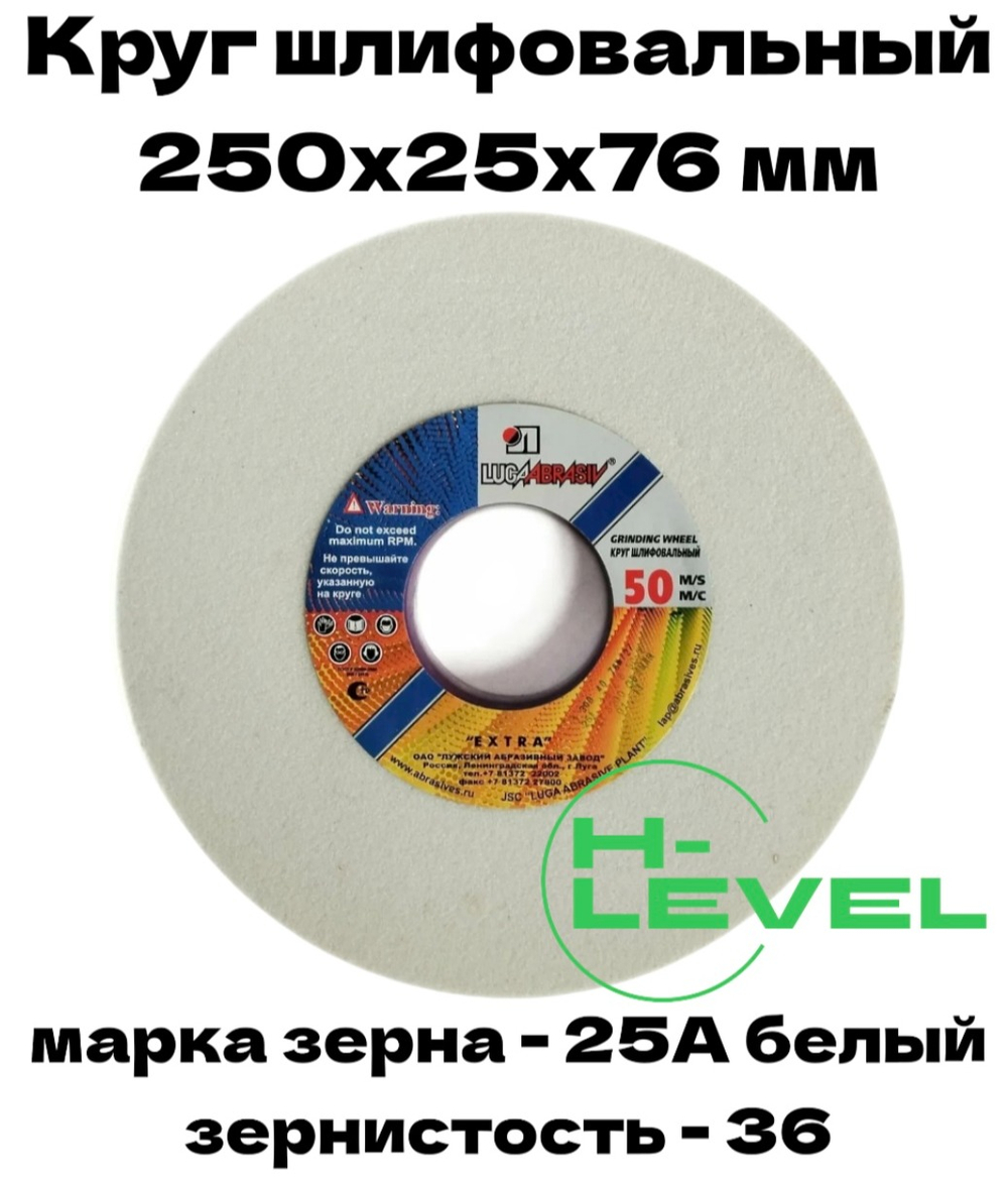 Круг шлифовальный точильный 250х25х76 25А 36 (K,L) Лужский абразивный завод