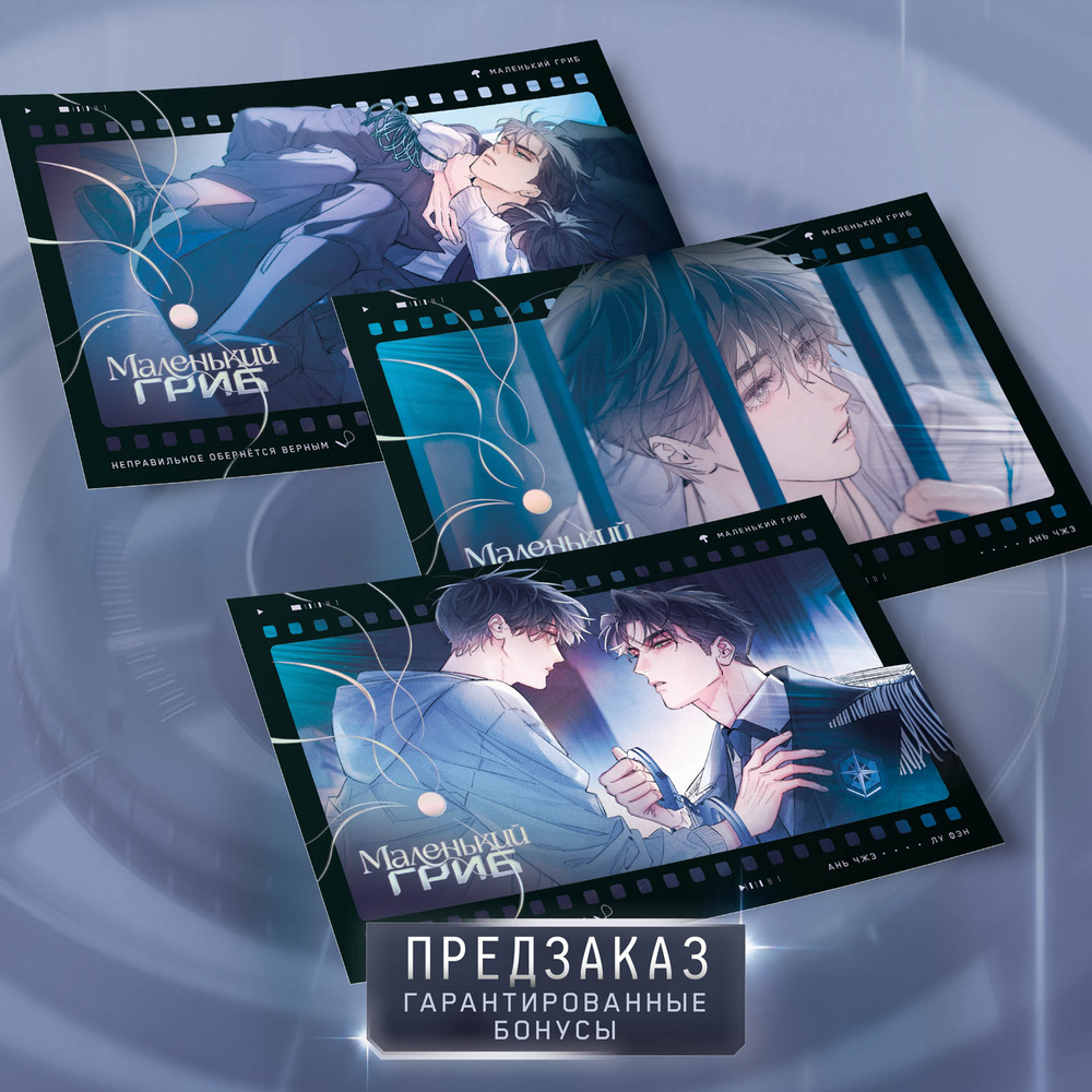 Комплект. Коллекционное издание Маленький Гриб. Маньхуа. Тома 1-3