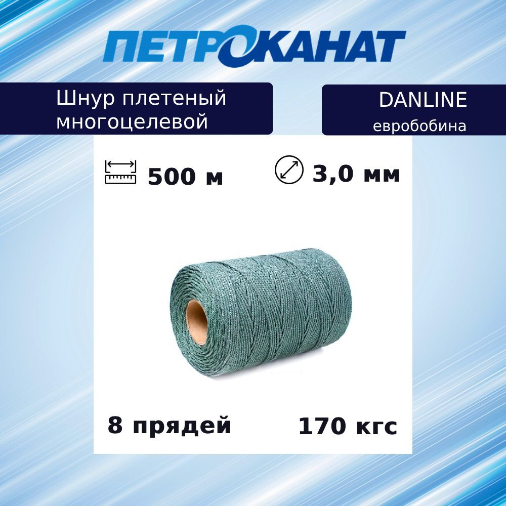 Шнур плетеный DanLine 4,0 мм, 230 кг, 500 м, бобина