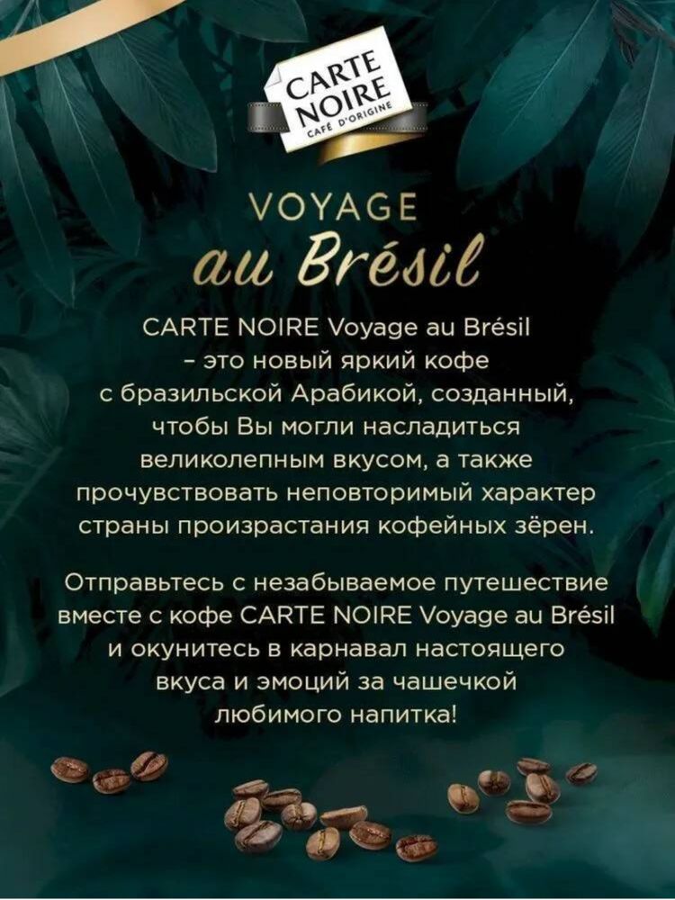 Кофе растворимый Carte Noire Voyage au Bresil, 90 г