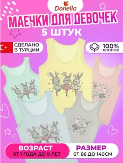 Майки Дев DONELLA 700