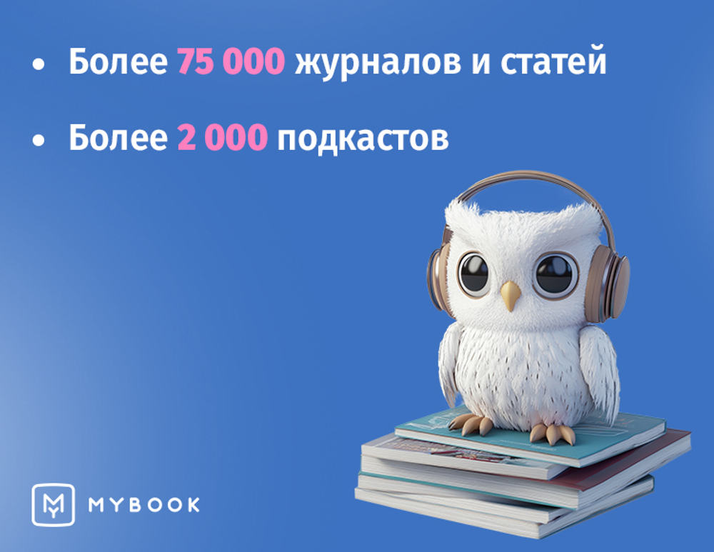 MyBook. Премиум-подписка + аудиокниги на 12 месяцев [Карта цифрового кода] (для ПК, цифровой код доступа)