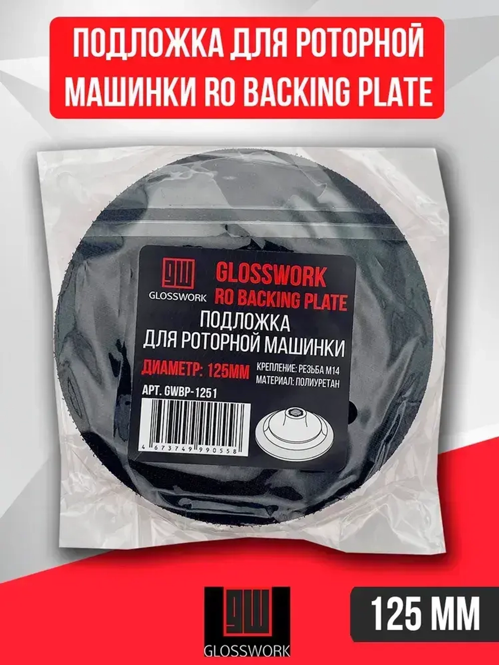 Подложка для роторной машинки 125 мм