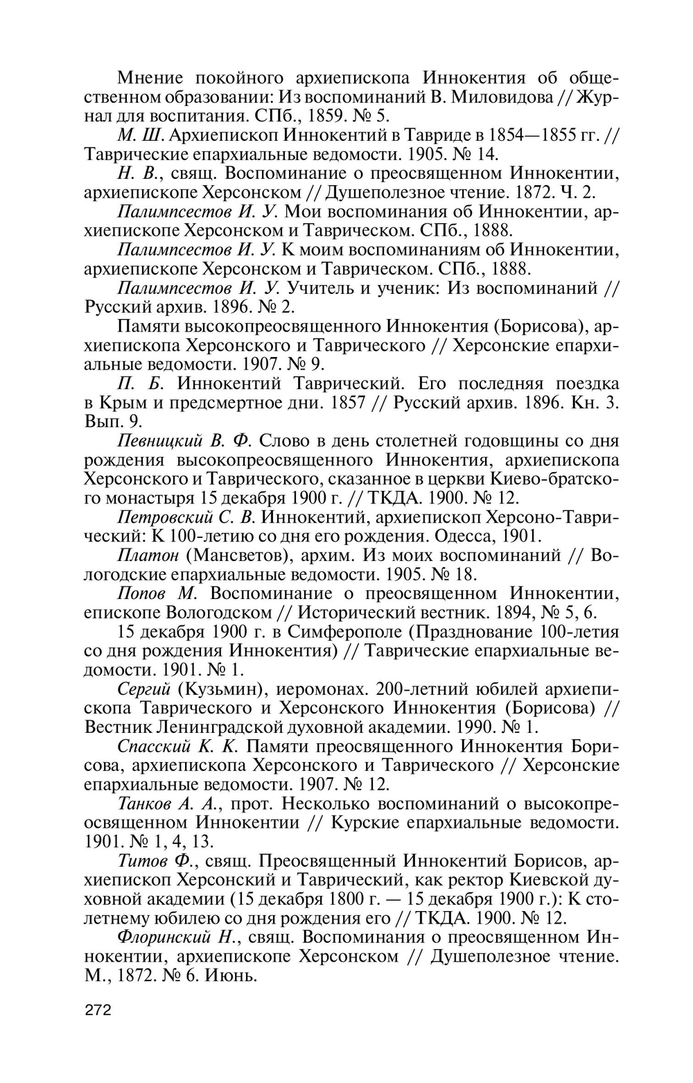 ЖЗЛ. Архиепископ Херсонский Иннокентий (Борисов)