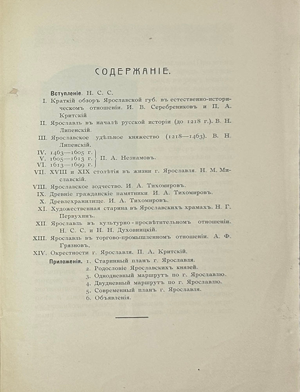 Ярославль в его прошлом и настоящем. Исторический очерк-путеводитель. Изд. Яр-й экскур.ком.1913 г.