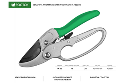 Секатор с алюминиевыми рукоятками РОСТОК PC-33 с эфесом, контактный, 200 мм, 423008_z01