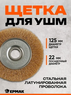 Щетка металл. ЕРМАК, для УШМ 125мм/22мм, плоская