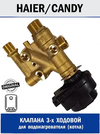Клапан 3-х ходовой для водонагревателя - 0530023675 Haier