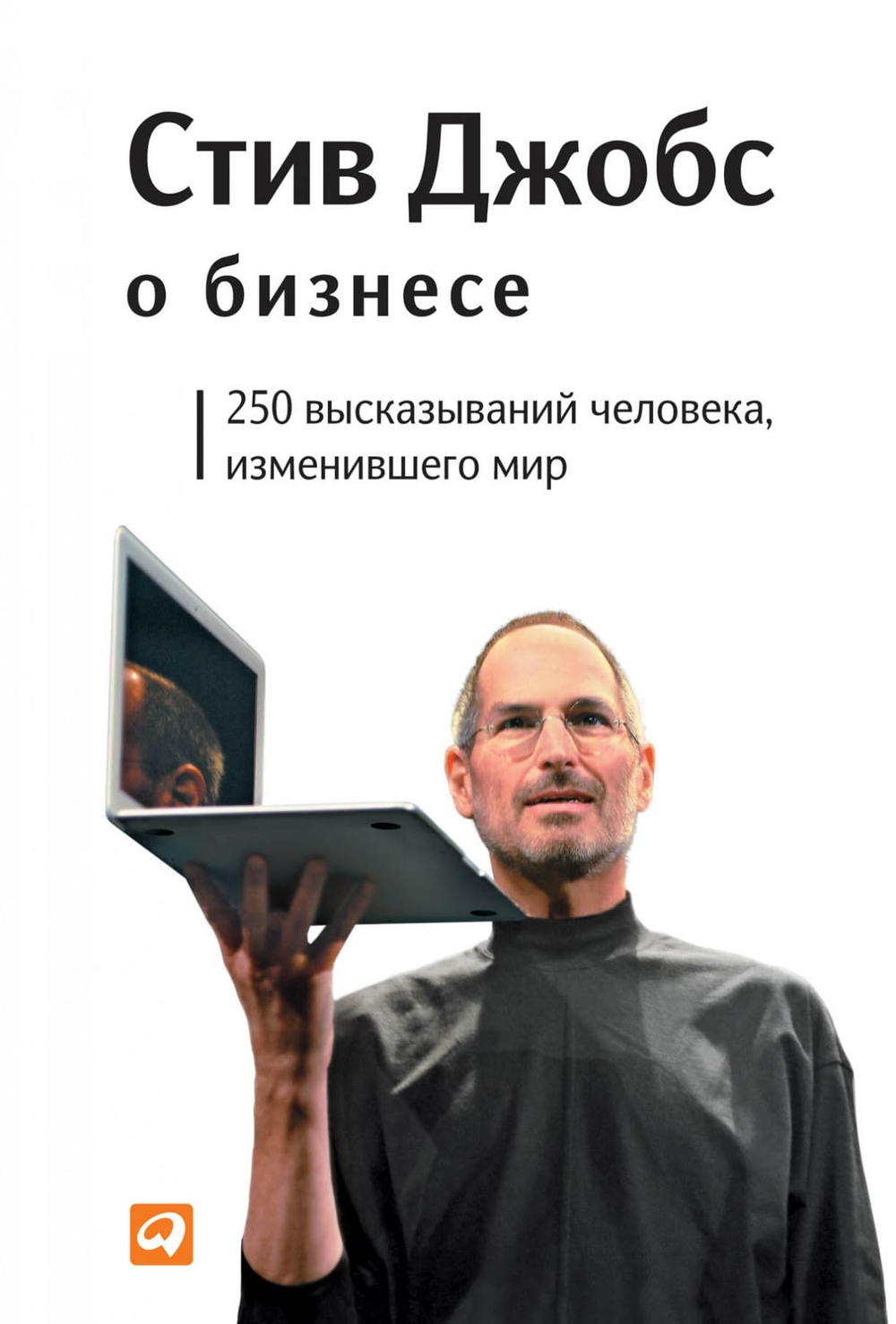 Стив Джобс о бизнесе. 250 высказываний человека, изменившего мир. Стив Джобс