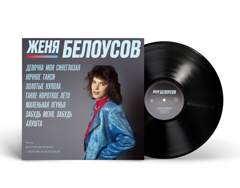 Женя Белоусов. Девочка моя синеглазая (1990/2025) (LP) Новая запечатанная виниловая пластинка