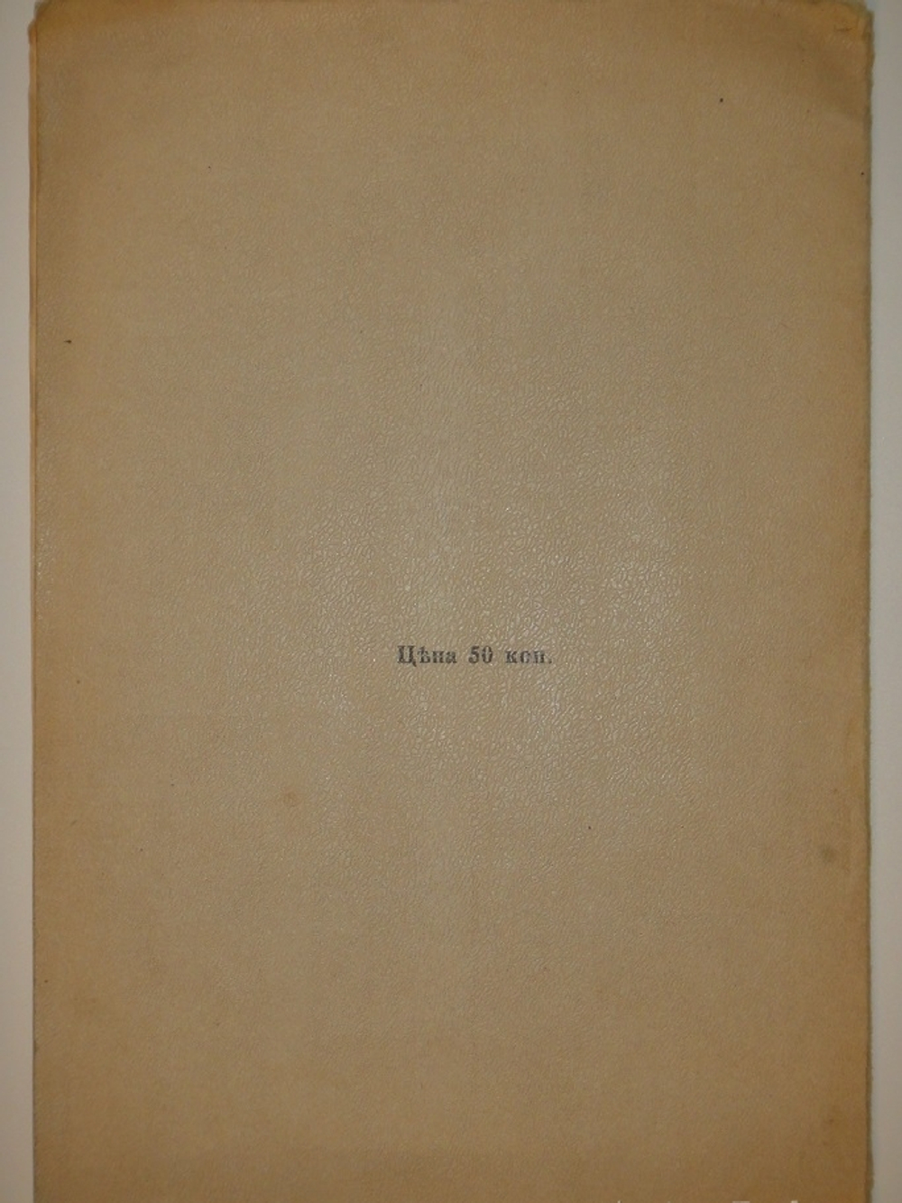 "Фарфор и фаянс Российской Империи. Описание фабрик и заводов с изображениями фабричных клейм + Два прибавления к книге фарфор и фаянс Российской Империи". А.В.Селиванов. 1906г.