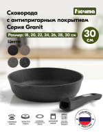 Сковорода "Мечта" Гранит со съемной ручкой от 18 до 30 см