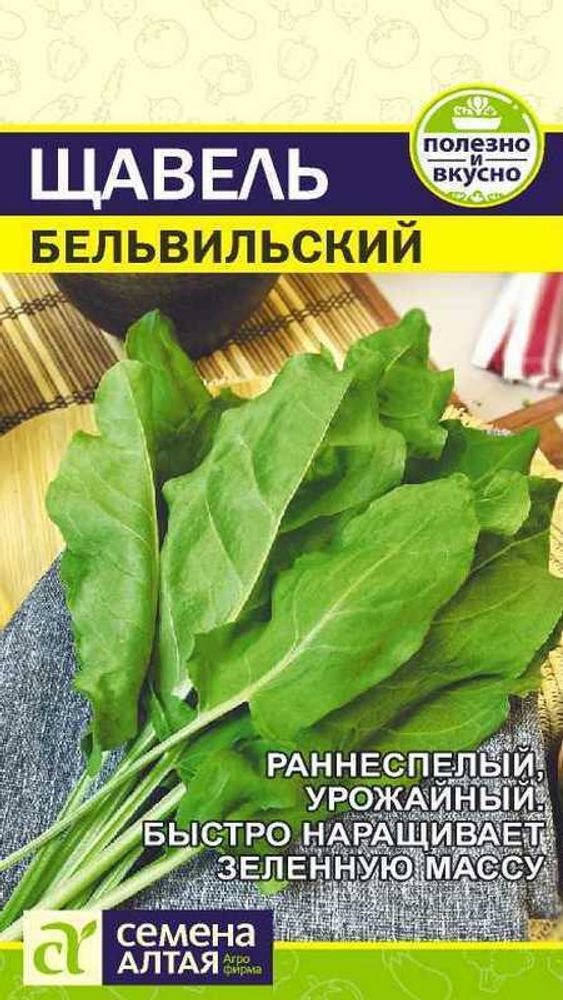 Щавель &quot;Бельвильский&quot; 0,5г., Россия.