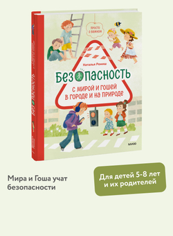 Просто о важном. Безопасность с Мирой и Гошей в городе и на природе