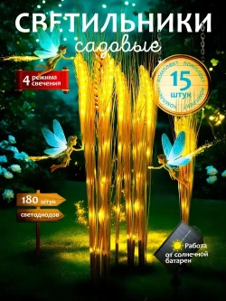 Светильники на солнечных батареях. Фонарики садовые на солнечных батареях, колоски 15 штук