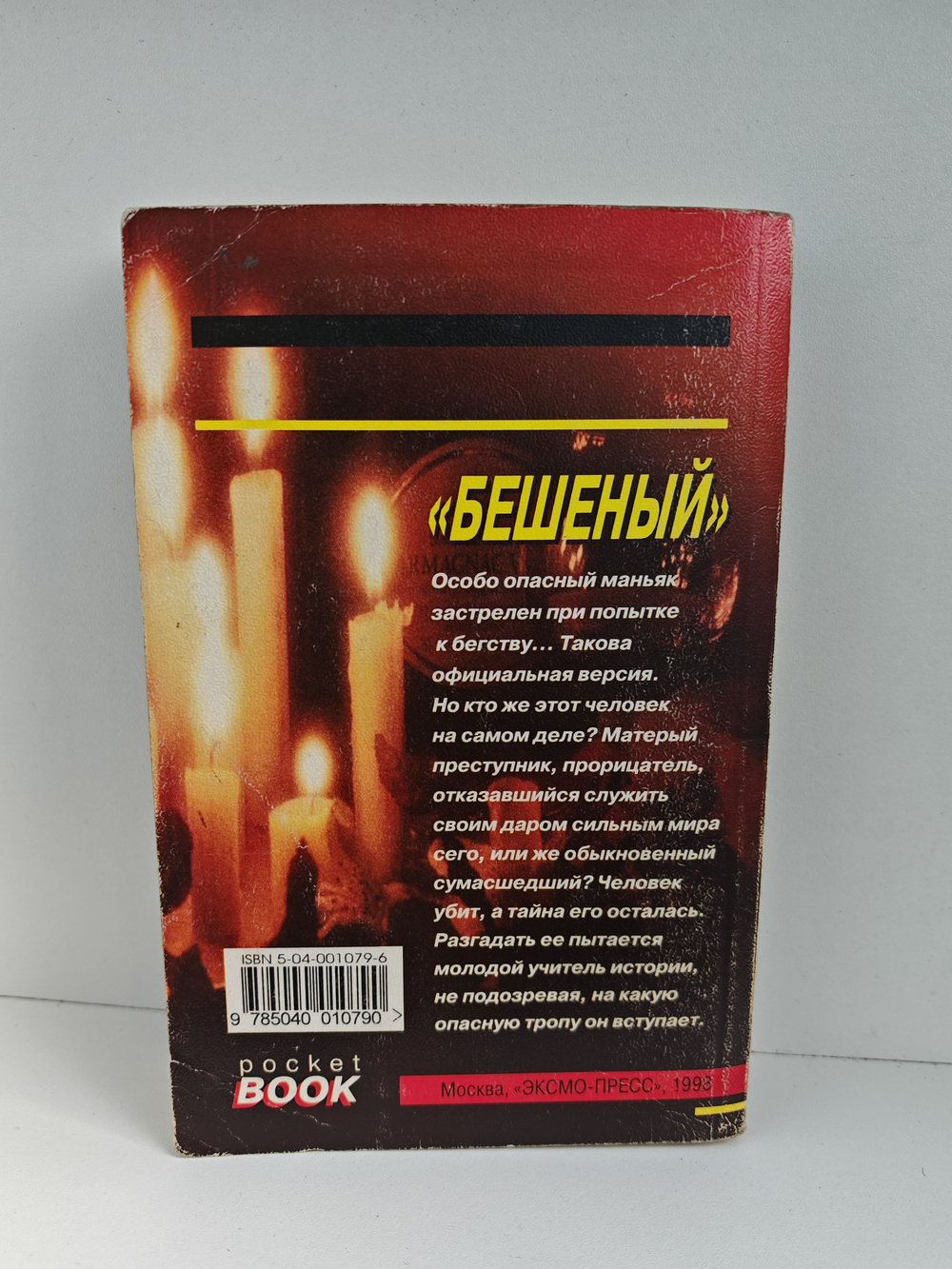 Бешеный