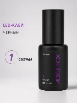 LED клей для наращивания ресниц Чёрный 1 сек.