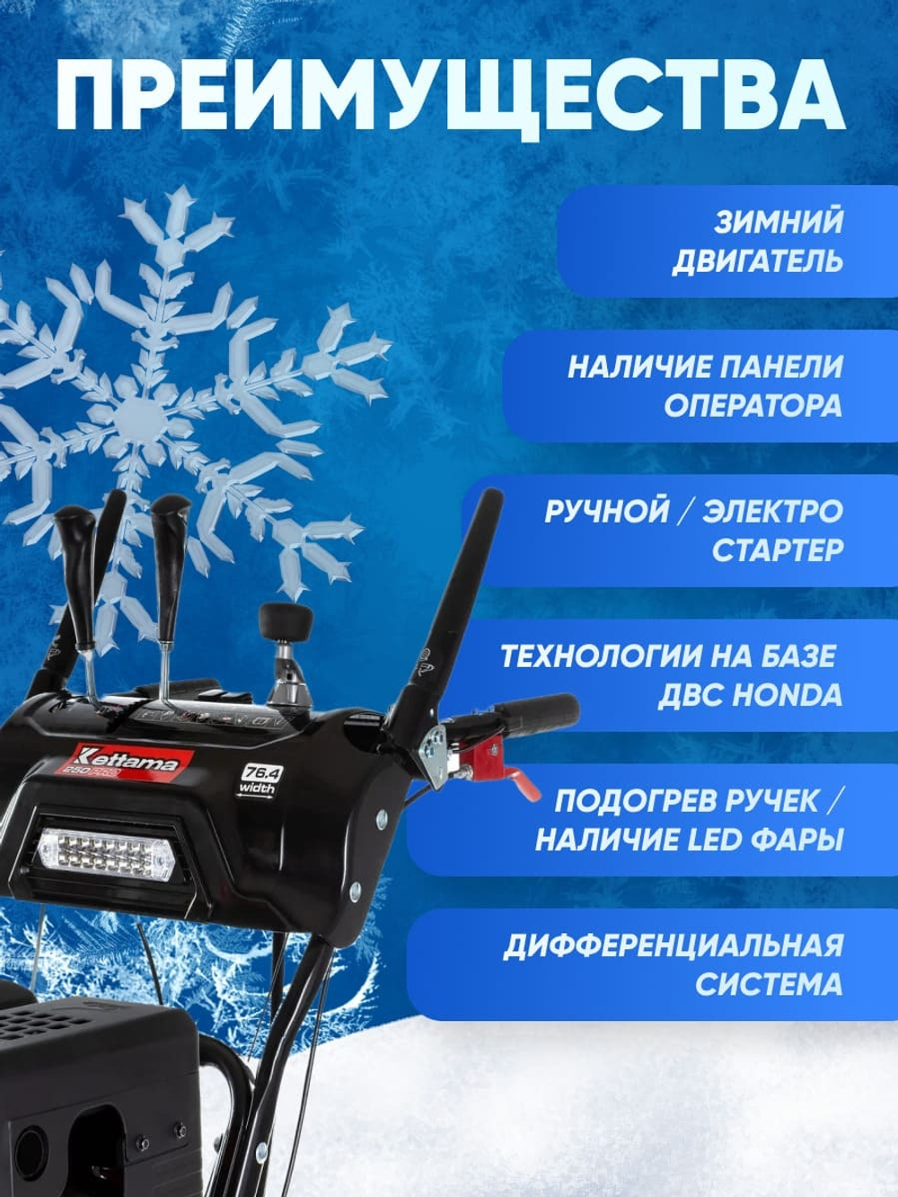 Снегоуборщик KETTAMA 250 Pro