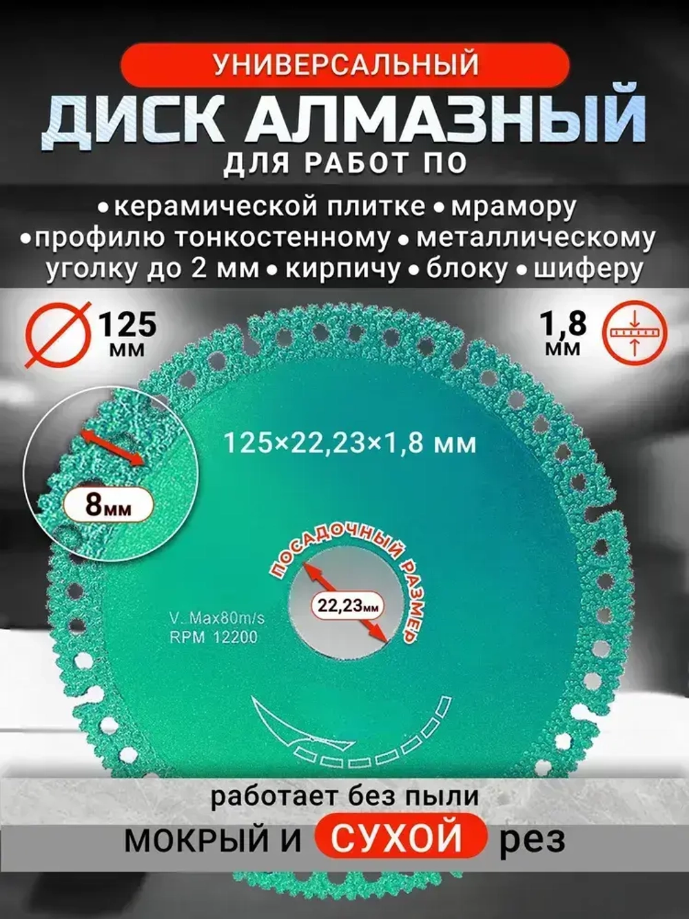 Диск алмазный универсальный, сухая резка, 125мм * 1,8 мм * 22,23 мм