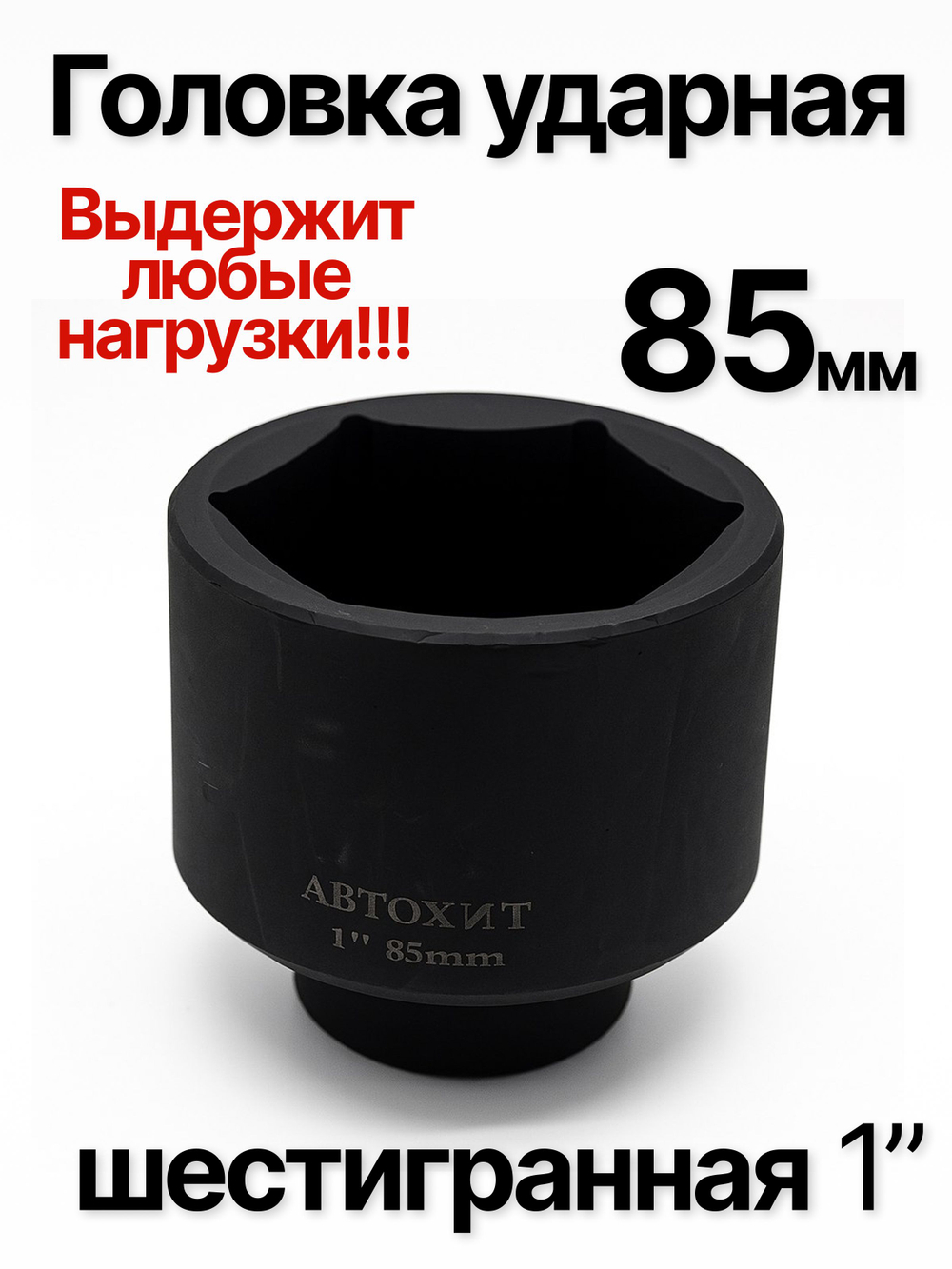 Головка торцевая ударная глубокая 6-гранная 85 мм 1"