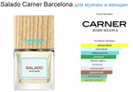 Carner Barcelona Salado 100 ml (duty free парфюмерия)