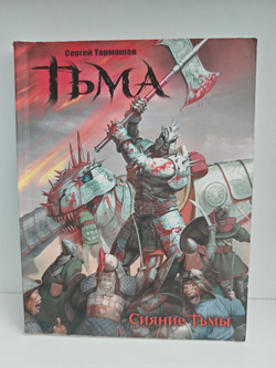 Тьма. Сияние Тьмы
