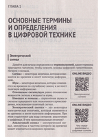 Цифровая схемотехника. От азов до создания практических устройств с  QR-кодами для перехода к ресурсам