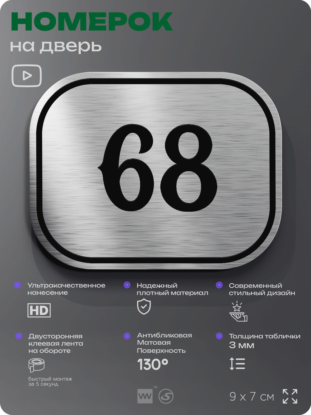 Номерок на дверь квартиры 68, для кабинета, офиса, шильдик 9 х 7 см, серебристый, Айдентика Технолоджи