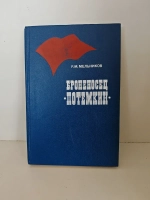 Броненосец "Потемкин"