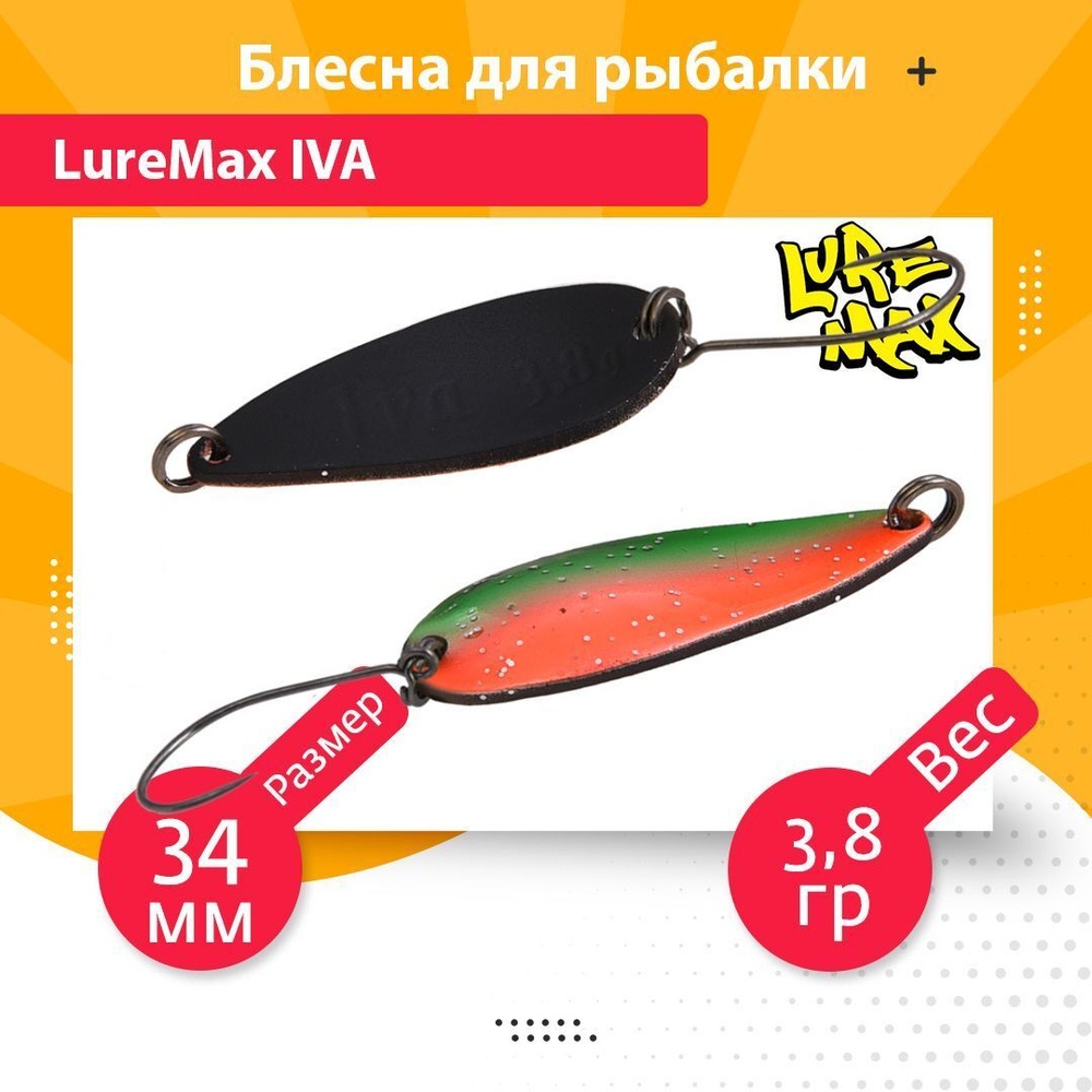 Блесна для рыбалки колеблющаяся LureMax Iva