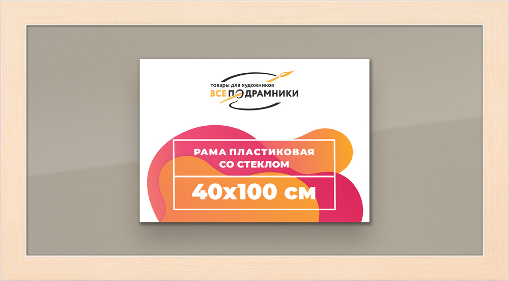 Рамка 40x100 для постера и фотографий RPS0770818-23