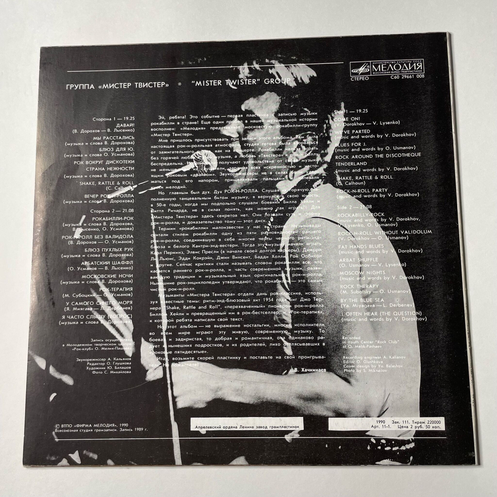 Винтажная виниловая пластинка LP Мистер Твистер (СССР 1990)